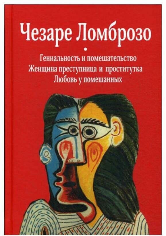 Гениальность и помешательство; Женщина преступница и проститутка; Любовь у помешанных