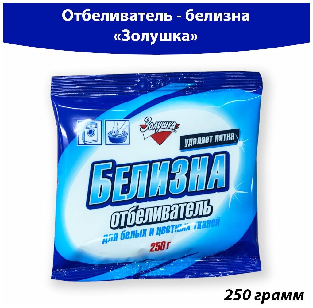 Отбеливатель золушка Белизна 250 г.