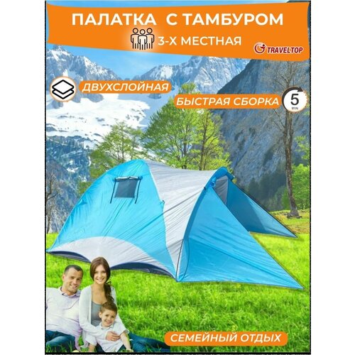 фото Палатка туристическая с тамбуром 3 местная шатер тент traveltop