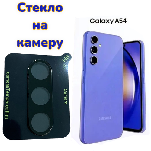 Защитное стекло на камеру для Samsung galaxy A54