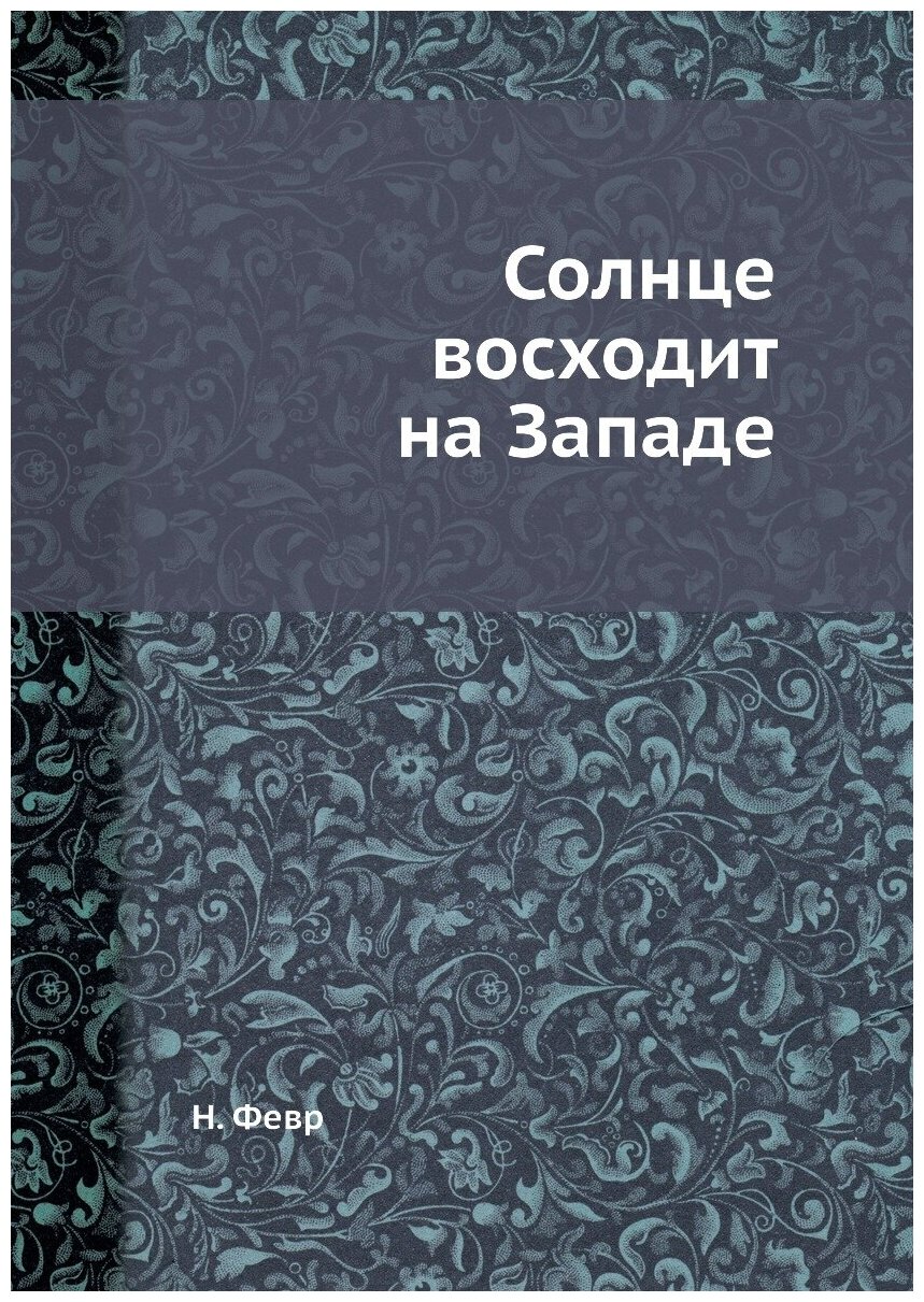 Солнце восходит на Западе