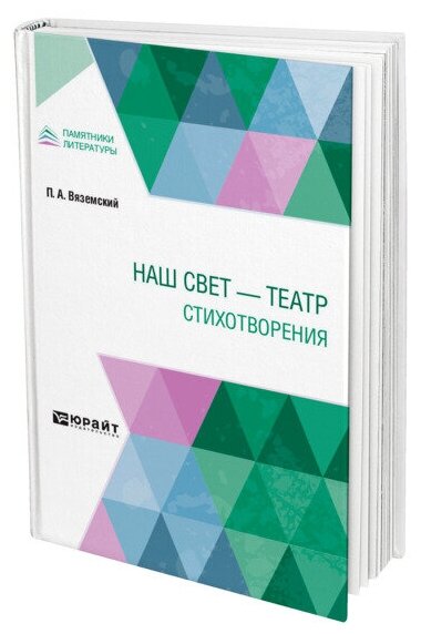 Наш свет - театр. Стихотворения