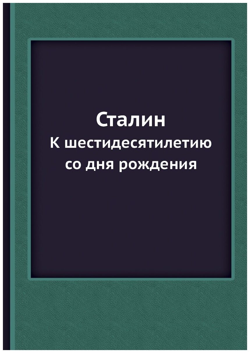 Книга Сталин, к Шестидесятилетию Со Дня Рождения - фото №1