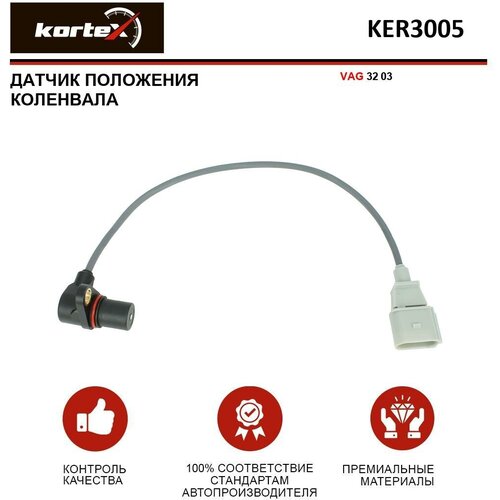 Датчик положения коленвала Kortex для VAG 3.2 03- OEM 021957147, 022957147A, KER3005