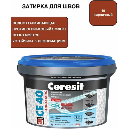 Затирка для швов до 10 мм водоотталкивающая Ceresit CE 40 Aquastatic 49 коричневый 2кг