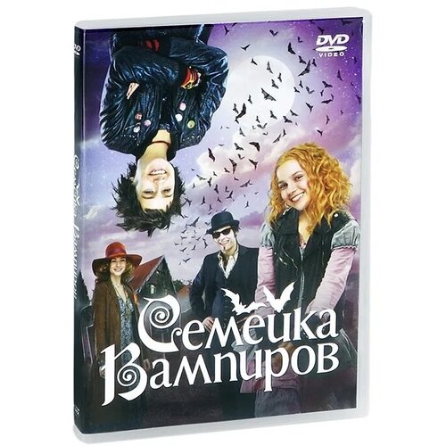 обыкновенный папа морозовская а Семейка вампиров DVD-video (DVD-box)