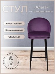 Барный стул для кухни, дома Альта, ноги черный металл, фиолетовый