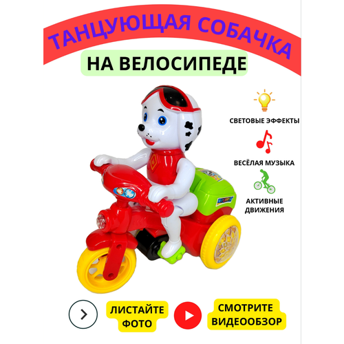 Интерактивная музыкальная игрушка детская танцующая собачка на велосипеде щенячий патруль