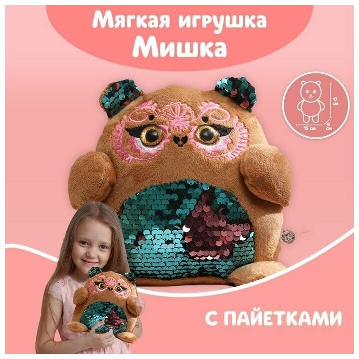 Мягкая игрушка с пайетками Мишка, 17 см х 9 см х 15 см