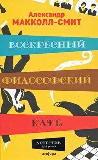 Воскресный философский клуб (Макколл-Смит Александр) - фото №2