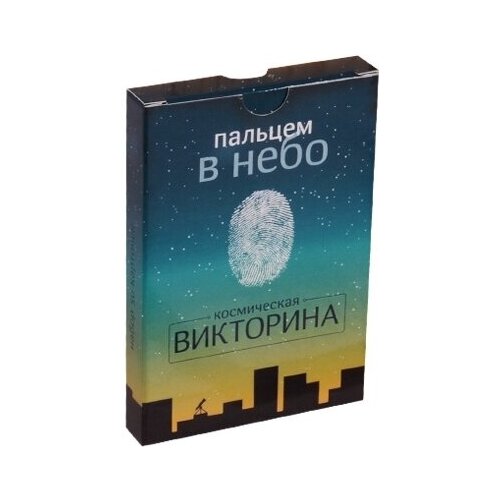 Набор карточек Пальцем в небо. Космическая викторина