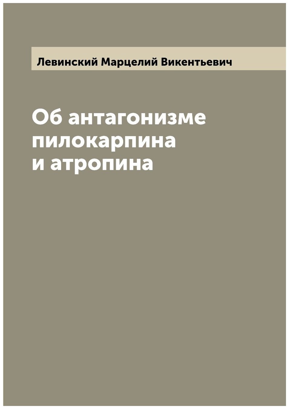 Об антагонизме пилокарпина и атропина