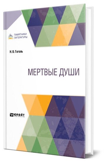 Мертвые души