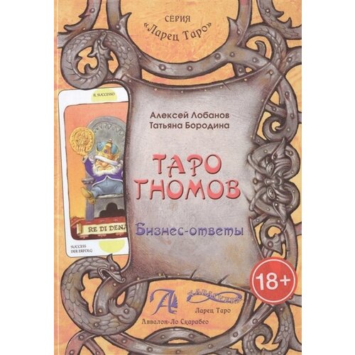 книга таро гномов бизнес ответы Таро Гномов. Бизнес-ответы