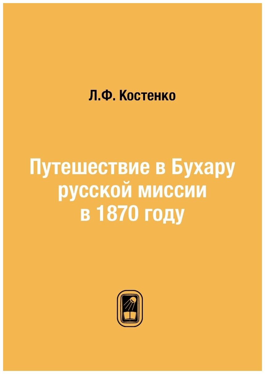 Книга Путешествие В Бухару Русской Миссии В 1870 Году - фото №1
