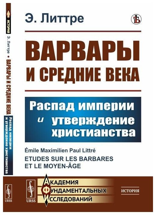 Варвары и Средние века Распад империи и утверждение христианства - фото №1