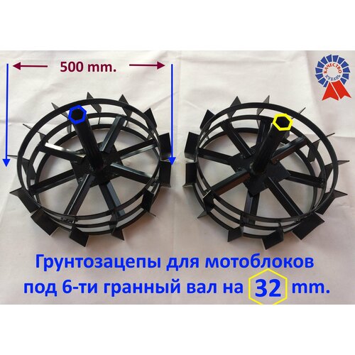 Грунтозацепы для тяжелых мотоблоков(колеса металлические) под шестигранные валы на 32мм. Наружный диаметр - 500мм. Цена за пару. Сделаны на Кубани.
