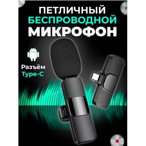 Микрофон петличный беспроводной микрофон петличка для телефона 1 шт 109900₽