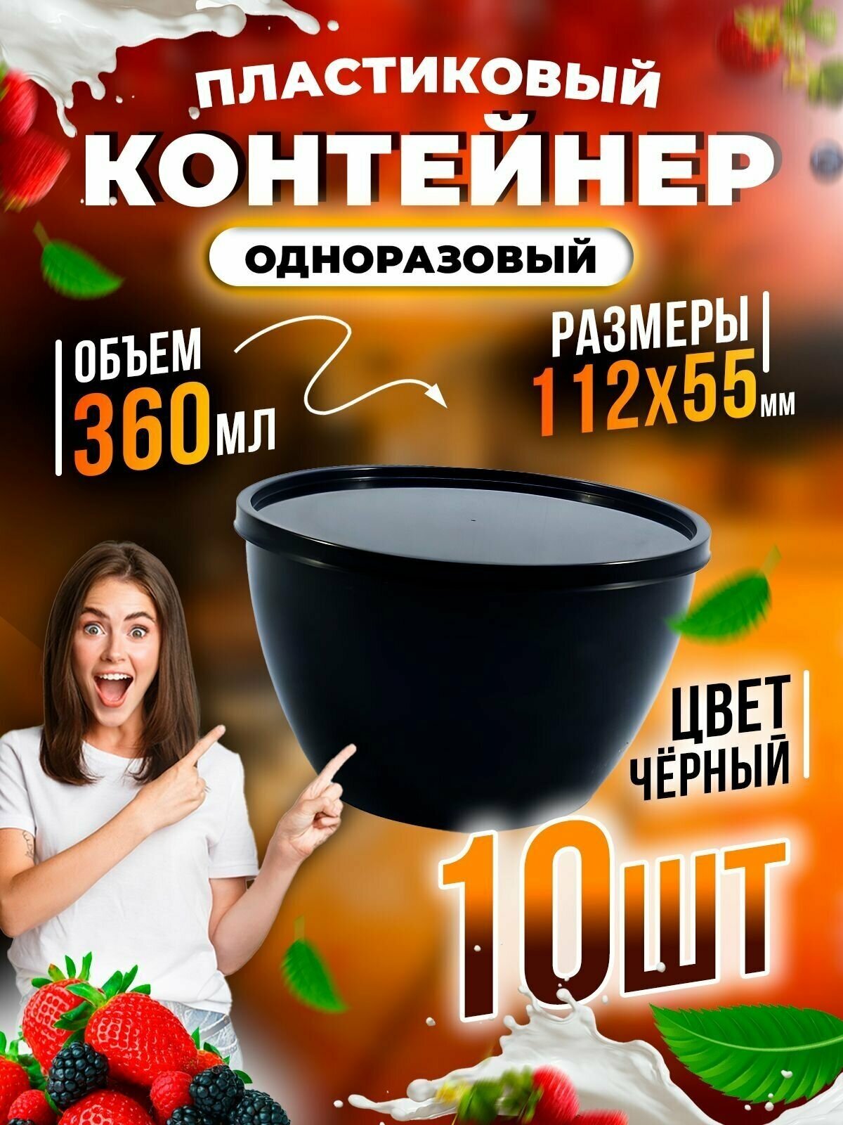 Набор черных контейнеров для хранения и транспортировки продуктов, 360 ml (набор 10 шт)