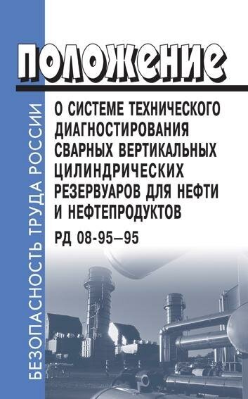 РД 08-95-95. Положение о системе технического диагностирования сварных вертикальных цилиндрических резервуаров для нефти и нефтепродуктов.