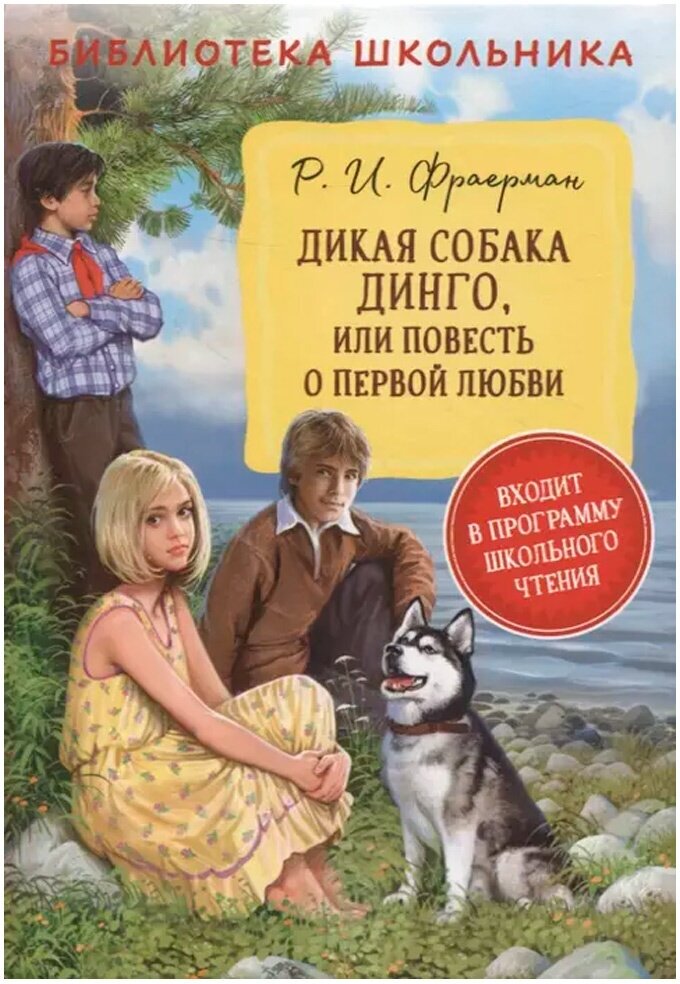 Книга 978-5353-10304-2 Фраерман Р. Дикая собака Динго, или повесть о первой любви (БШ)