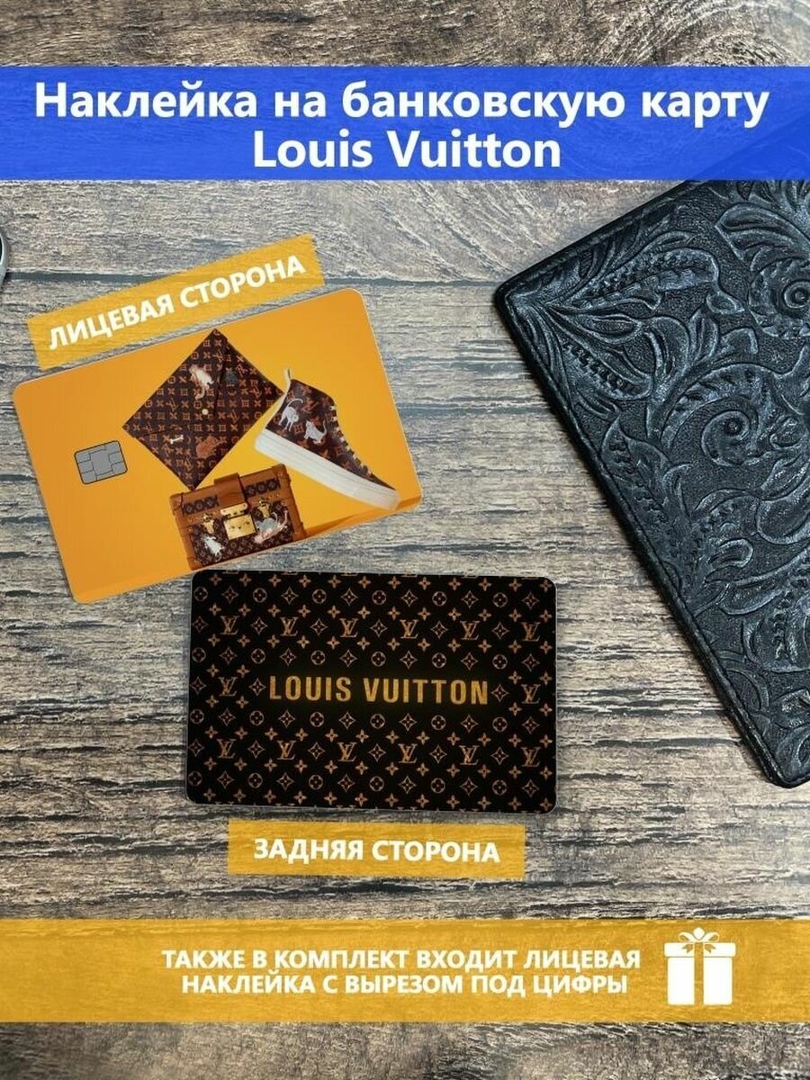 Наклейка на банковскую карту Louis Vuitton, Луи Виттон