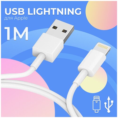 Белый USB Lightning кабель на Apple iPhone, AirPods, iPod и iPad 1 м 1А / ЮСБ Лайтинг провод для быстрой зарядки Эпл Айфон, АйрПодс, Айпад и Айпод
