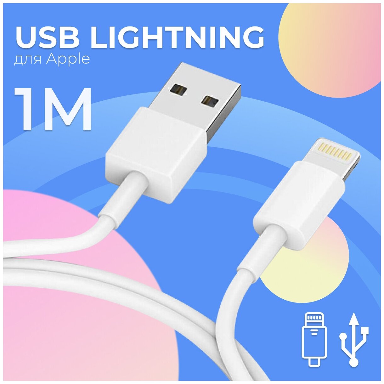 Белый USB Lightning кабель (1 м) на Apple iPhone, AirPods, iPod и iPad 1А / ЮСБ Лайтнинг провод для быстрой зарядки Эпл Айфон, АйрПодс, Айпад и Айпод 1А