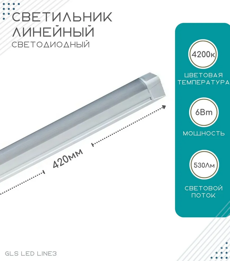 Линейный светодиодный светильник GLS LED Line 3, для ванных комнат, корпусной мебели и кухонь, 220V, 4200К, 6Вт, 420 мм, белый