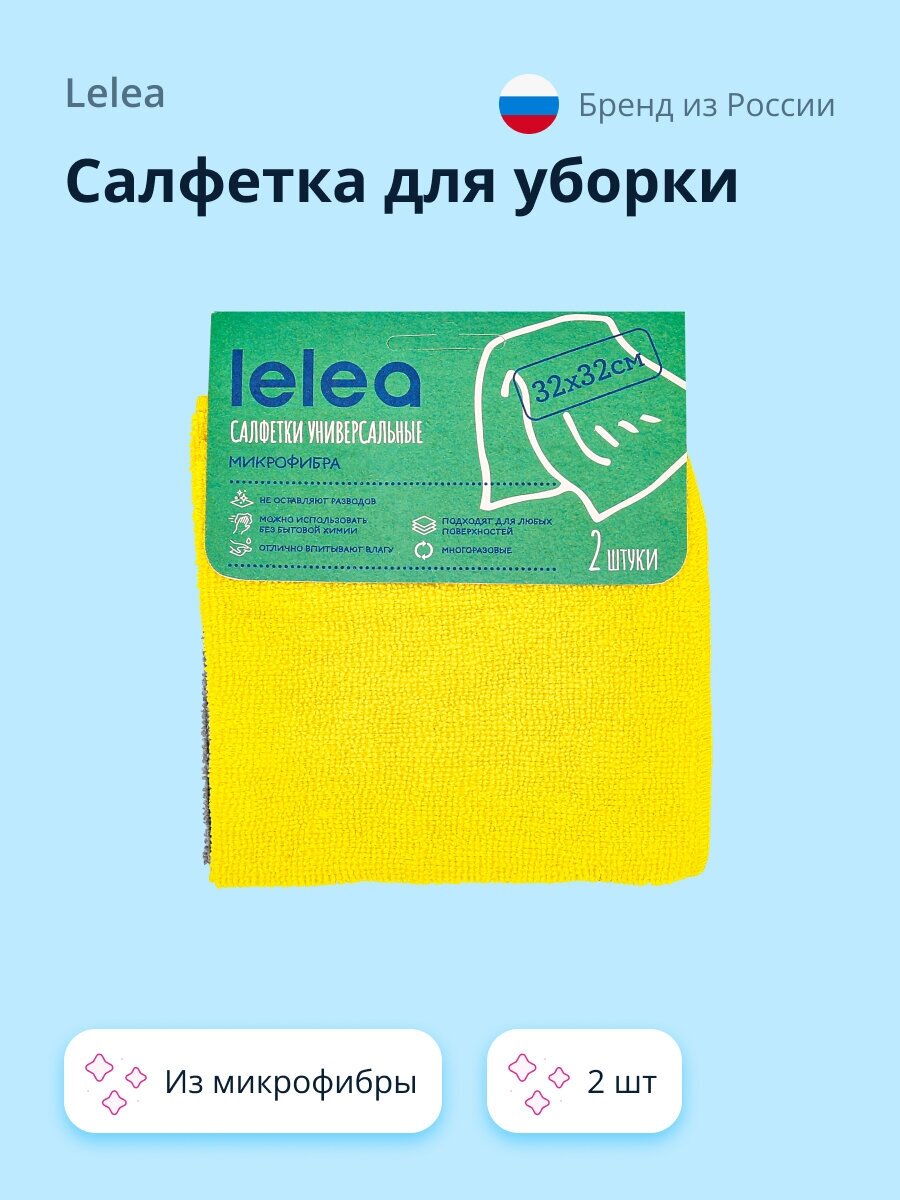 Салфетка для уборки LELEA из микрофибры 2 шт