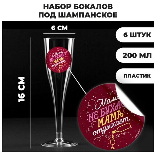 Набор пластиковых бокалов под шампанское «Мама не бухает, мама отдыхает», 200 мл