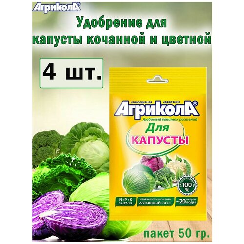 Комплексное удобрение Агрикола для капусты 50гр, 4 штуки