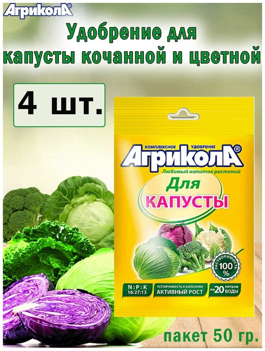 Комплексное удобрение Агрикола для капусты 50гр, 4 штуки