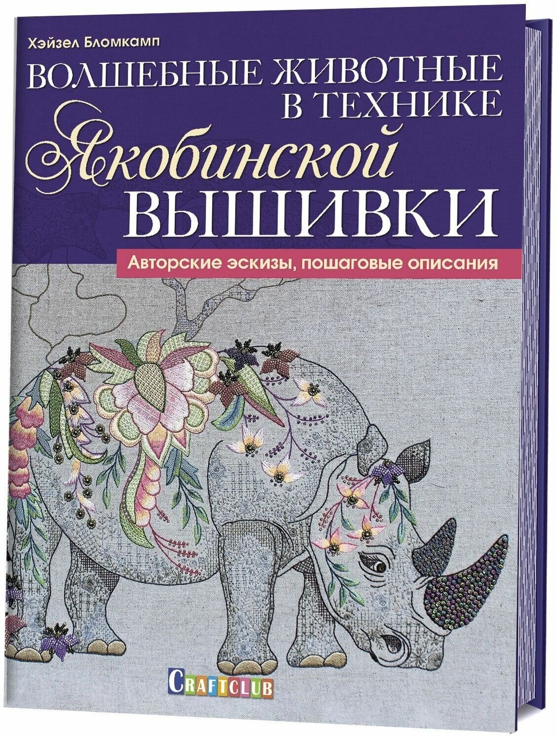 Волшебные животные в технике якобинской вышивки - фото №9