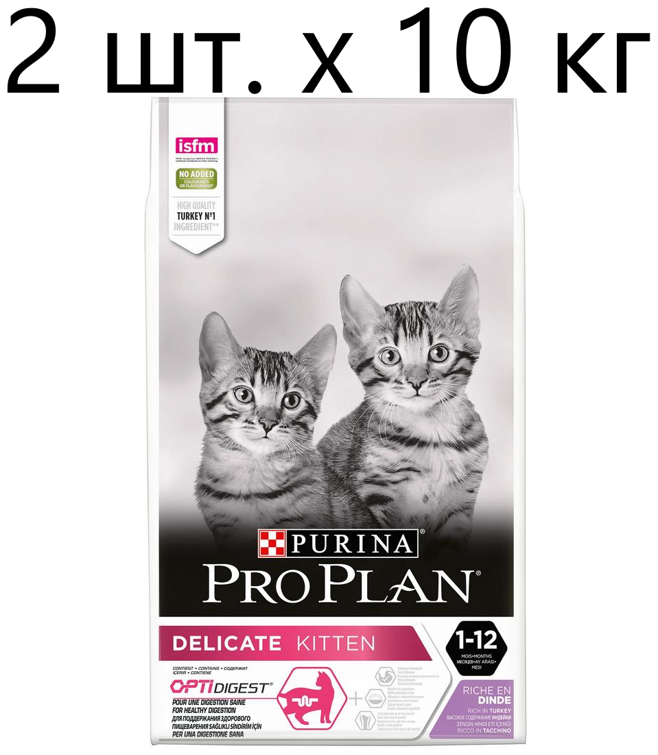 Сухой корм для котят Purina Pro Plan DELICATE KITTEN OPTIDIGEST, с чувствительным пищеварением, с высоким содержанием индейки, 2 шт. х 10 кг