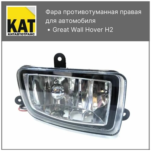 Фара противотуманная правая Ховер Н2 (Great Wall Hover H2)