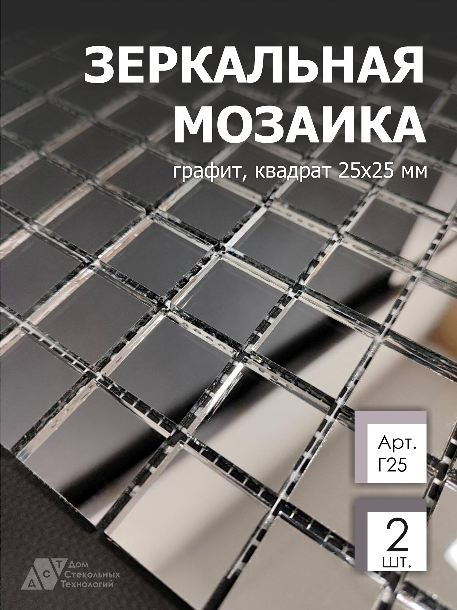 Зеркальная мозаика на сетке 300х300 мм, графит 100%, с чипом 25*25мм. (2 листа) - фотография № 1