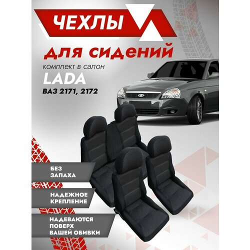 Комплект чехлов лада Приора 2171 2172 Ультра Чехлы автомобильного сиденья Накидки модельные LADA PRIORA 2670₽