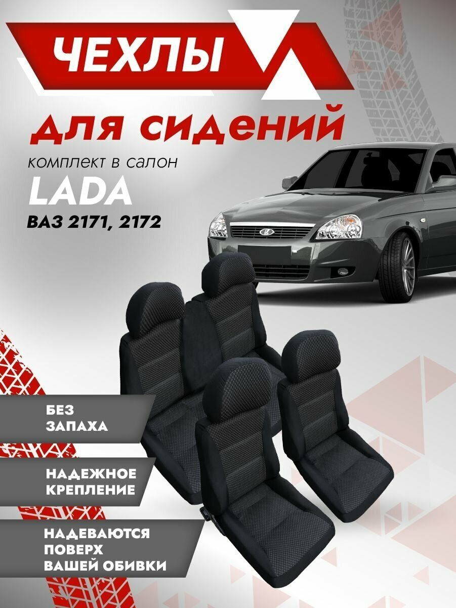 Комплект чехлов лада Приора 2171, 2172 Ультра / Чехлы автомобильного сиденья / Накидки модельные LADA PRIORA