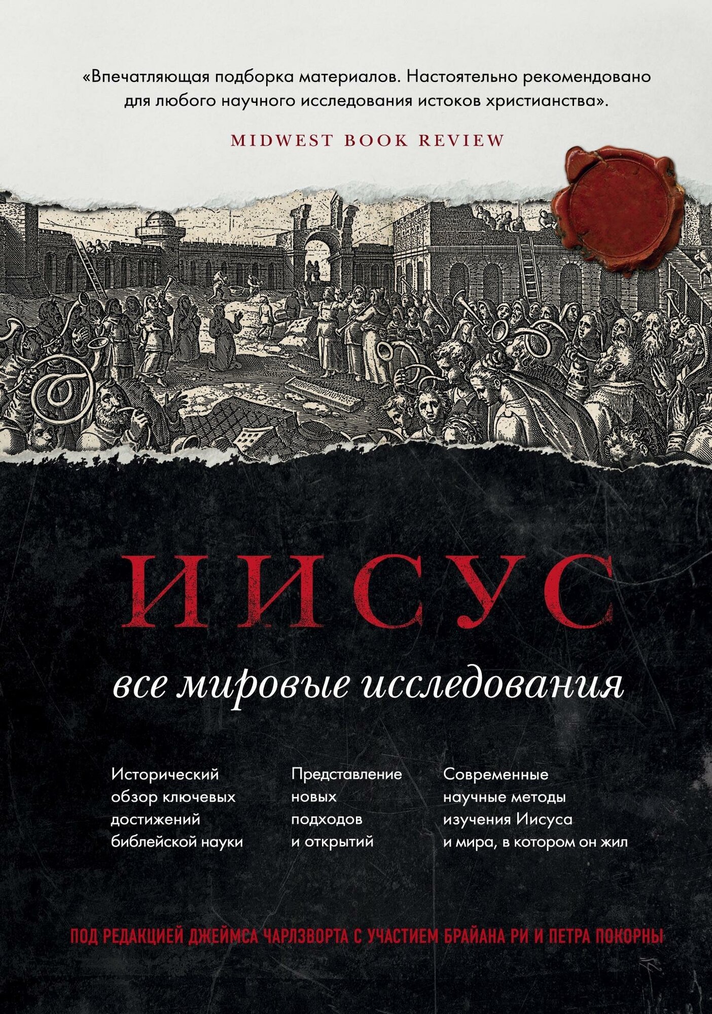 Завалов М. И, Холмогорова Н. Л. Иисус. Все мировые исследования. Религии, которые правят миром