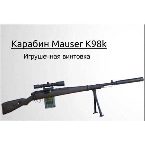 Карабин Mauser К98k Игрушечная Винтовка игрушка детская снайперская винтовка с оптическим прицелом mauser 98k 76 см