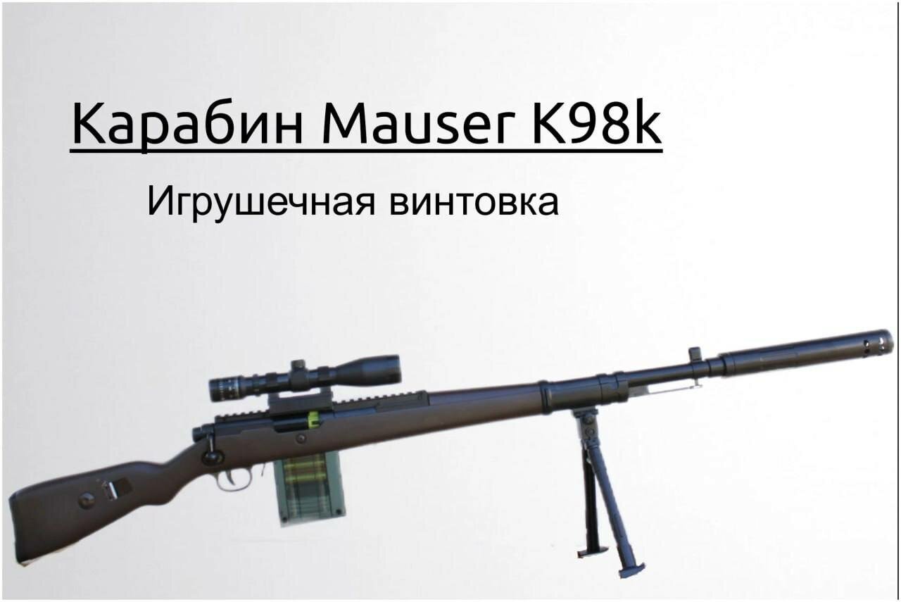 Карабин Mauser К98k Игрушечная Винтовка