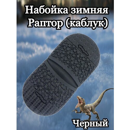 Набойка на каблук для зимней обуви рис Раптор 510₽