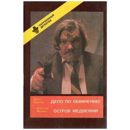 Хантер Ивэн "Ивэн Хантер. Дело по обвинению. Алистер Маклин. Остров Медвежий"