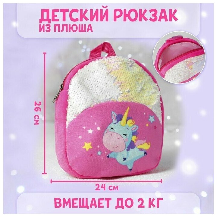 Рюкзак детский Единорожка, с пайетками