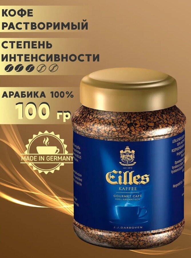 Eilles Kaffee Gourmet, растворимый кофе , 100 гр. Германия.