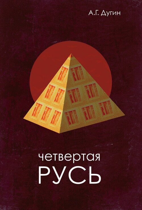 Четвертая Русь. Контргегемония. Русский концепт. Дугин А. Г.