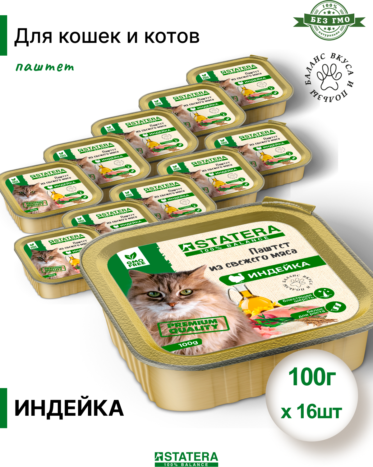 Влажный корм для кошек STATERA мясной паштет с индейкой 100г х 16шт / статера - фотография № 12