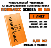 Пеноплэкс 50мм основа 50х585х1185 (1 плита) 0,69 м2 универсальный утеплитель из экструзионного пенополистирола