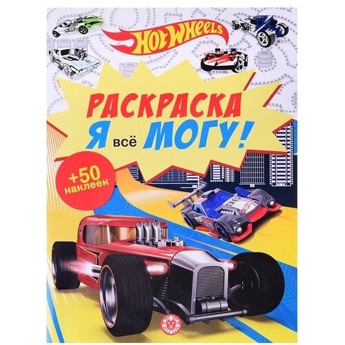 Раскраска с наклейками Эгмонт Я все могу! Hot Wheels, 50 наклеек раскраска с наклейками эгмонт hot wheels 6369 3